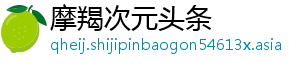 摩羯次元头条